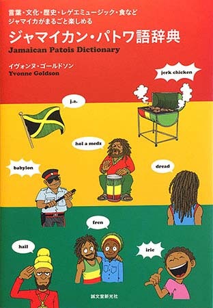 ジャマイカン・パトワ語辞典